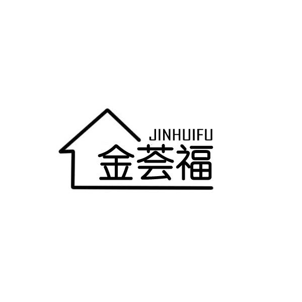 金薈福