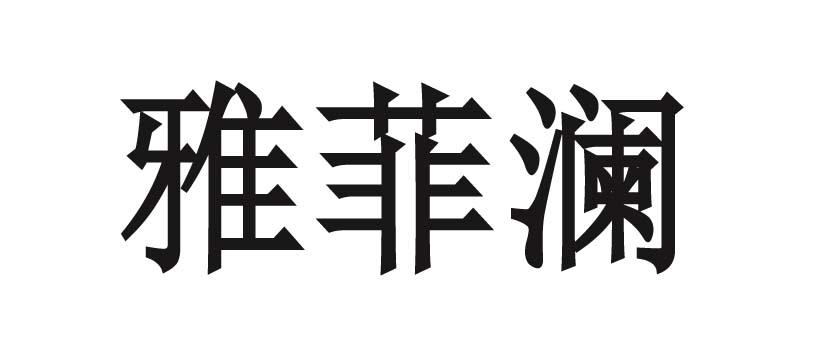 雅菲澜