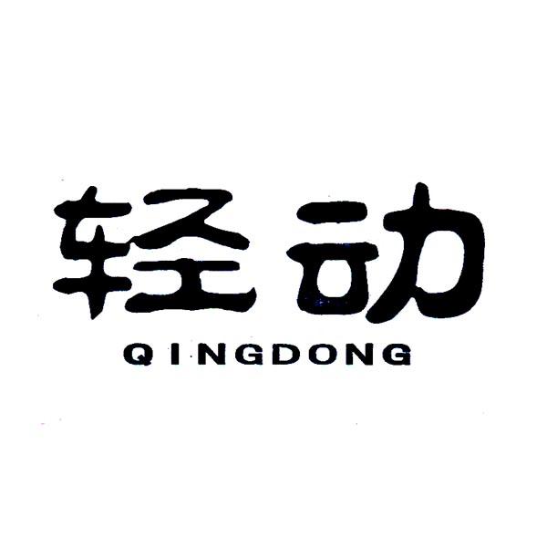 轻动