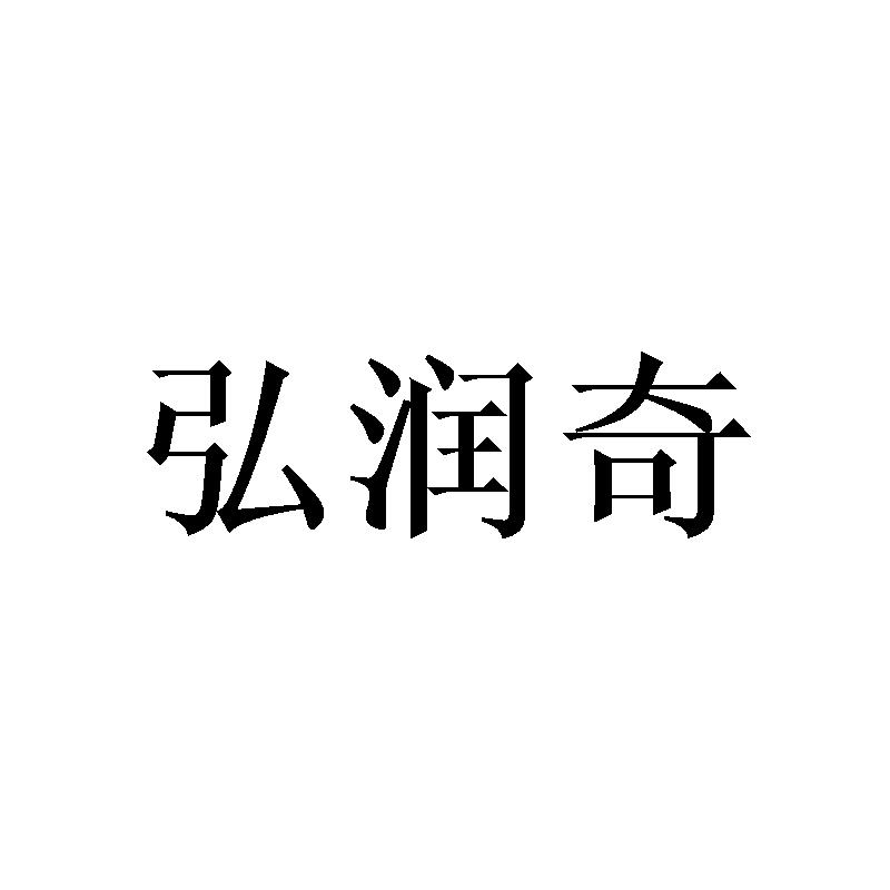 弘润奇