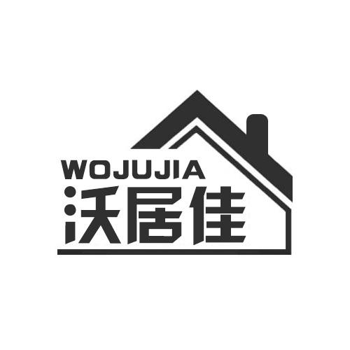沃居佳