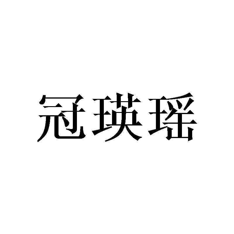 冠瑛瑶