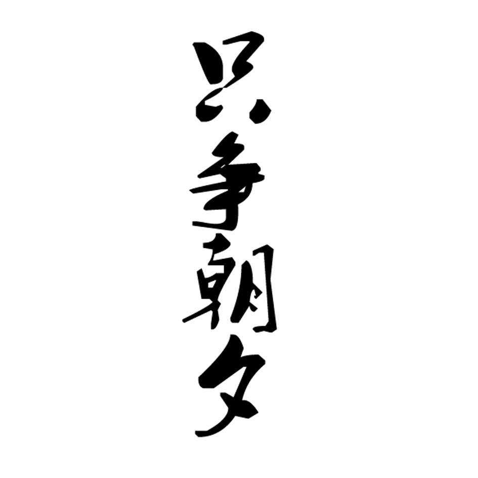 只爭朝夕