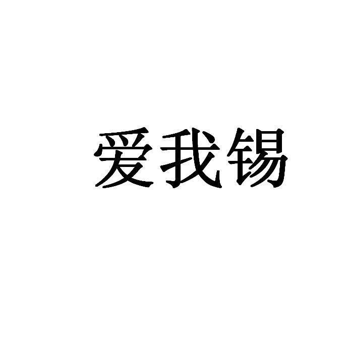 愛我錫