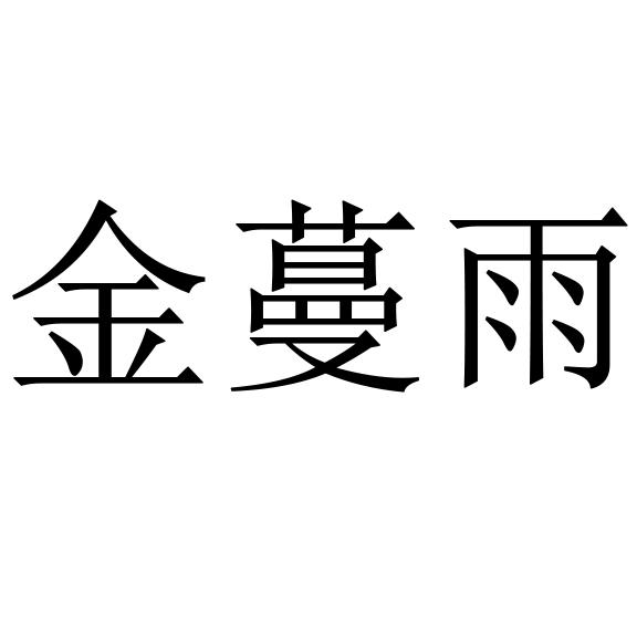 金蔓雨