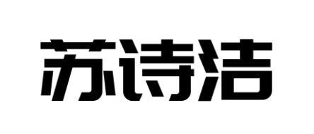 苏诗洁