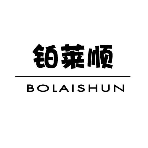 鉑萊順