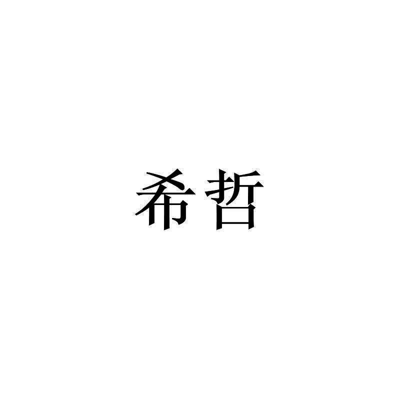 希哲