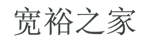 宽裕之家