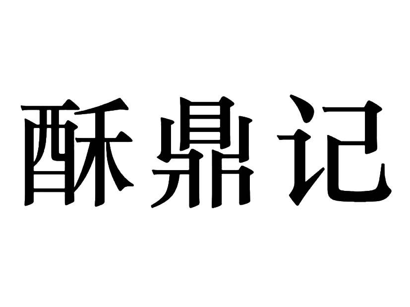 酥鼎记