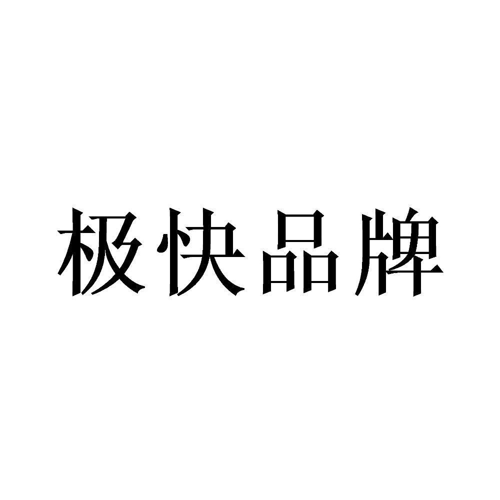 極快品牌