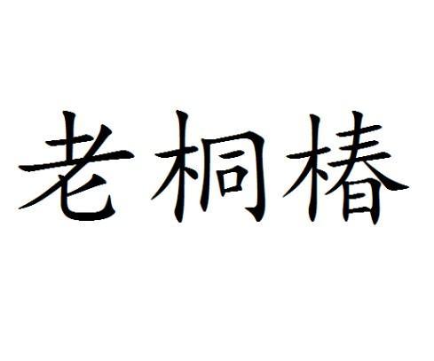 老桐椿