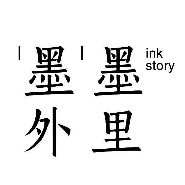 墨里墨外 INK STORY