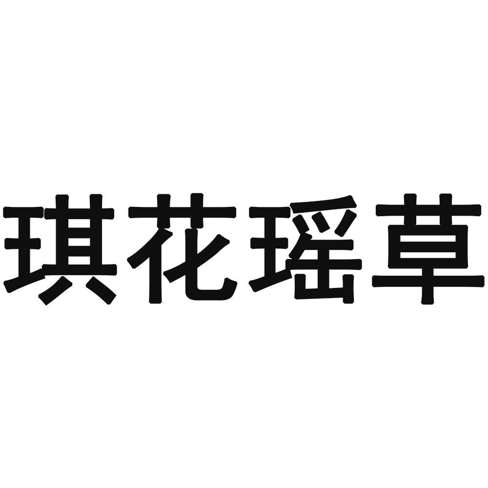 琪花瑶草