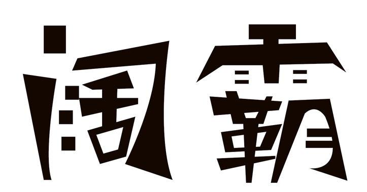 闊霸