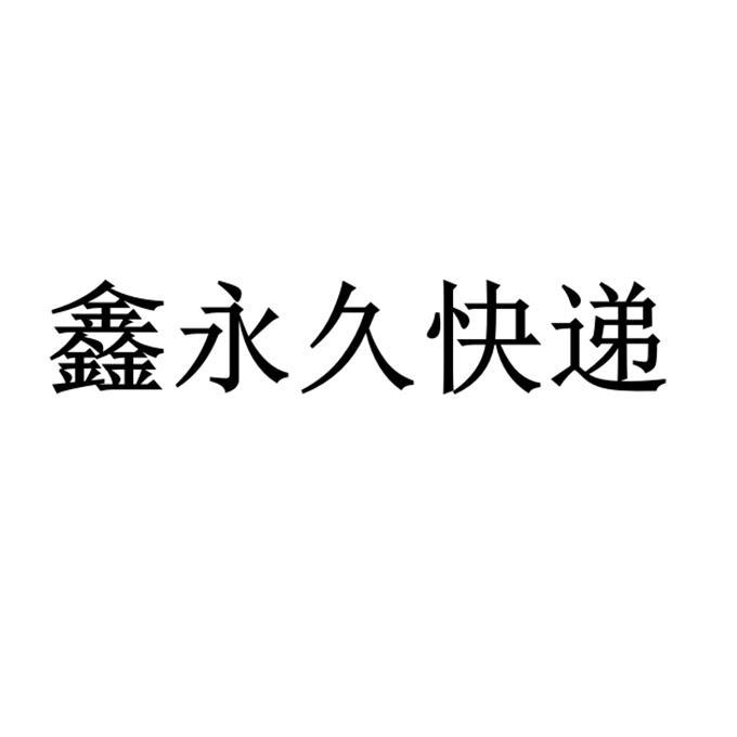 鑫永久快递