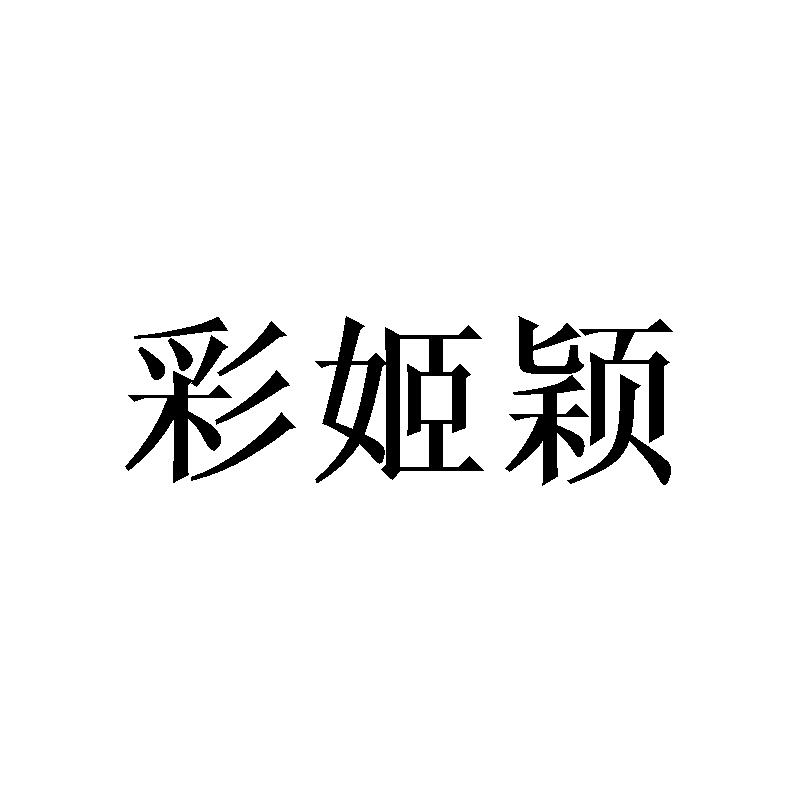 彩姬颖