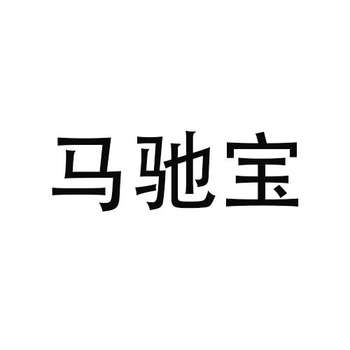 马驰宝