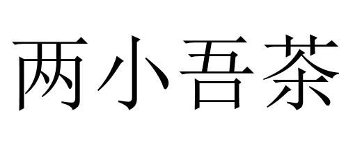 两小吾茶