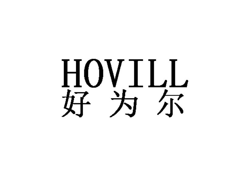 好为尔 HOVILL