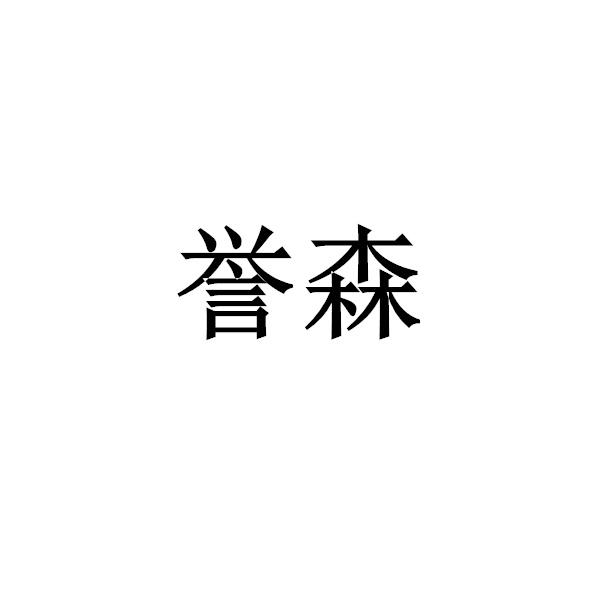 誉森