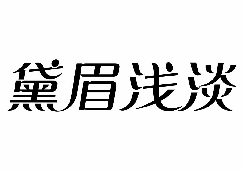 黛眉淺淡