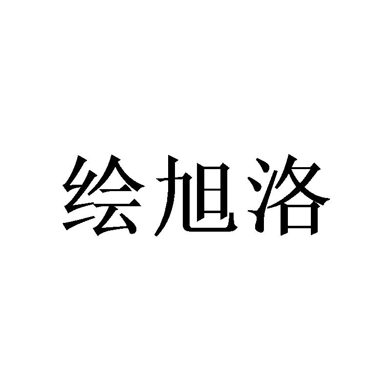 绘旭洛
