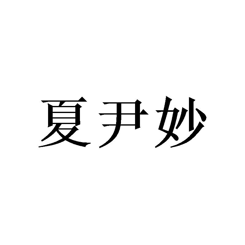 夏尹妙