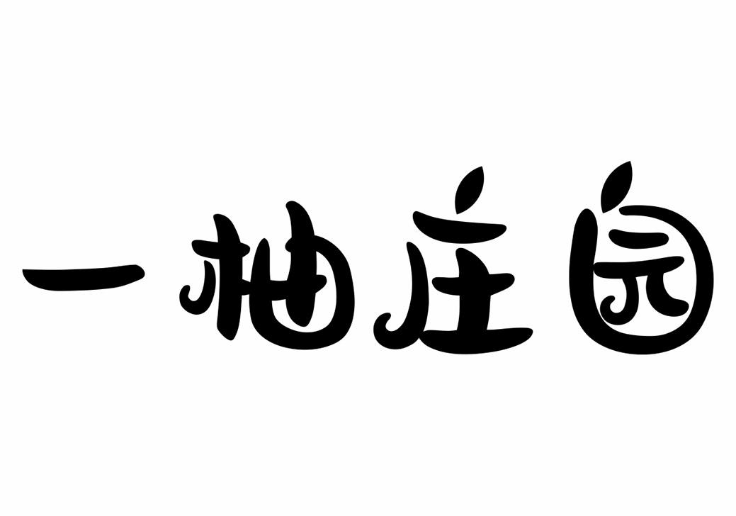 一柚庄园