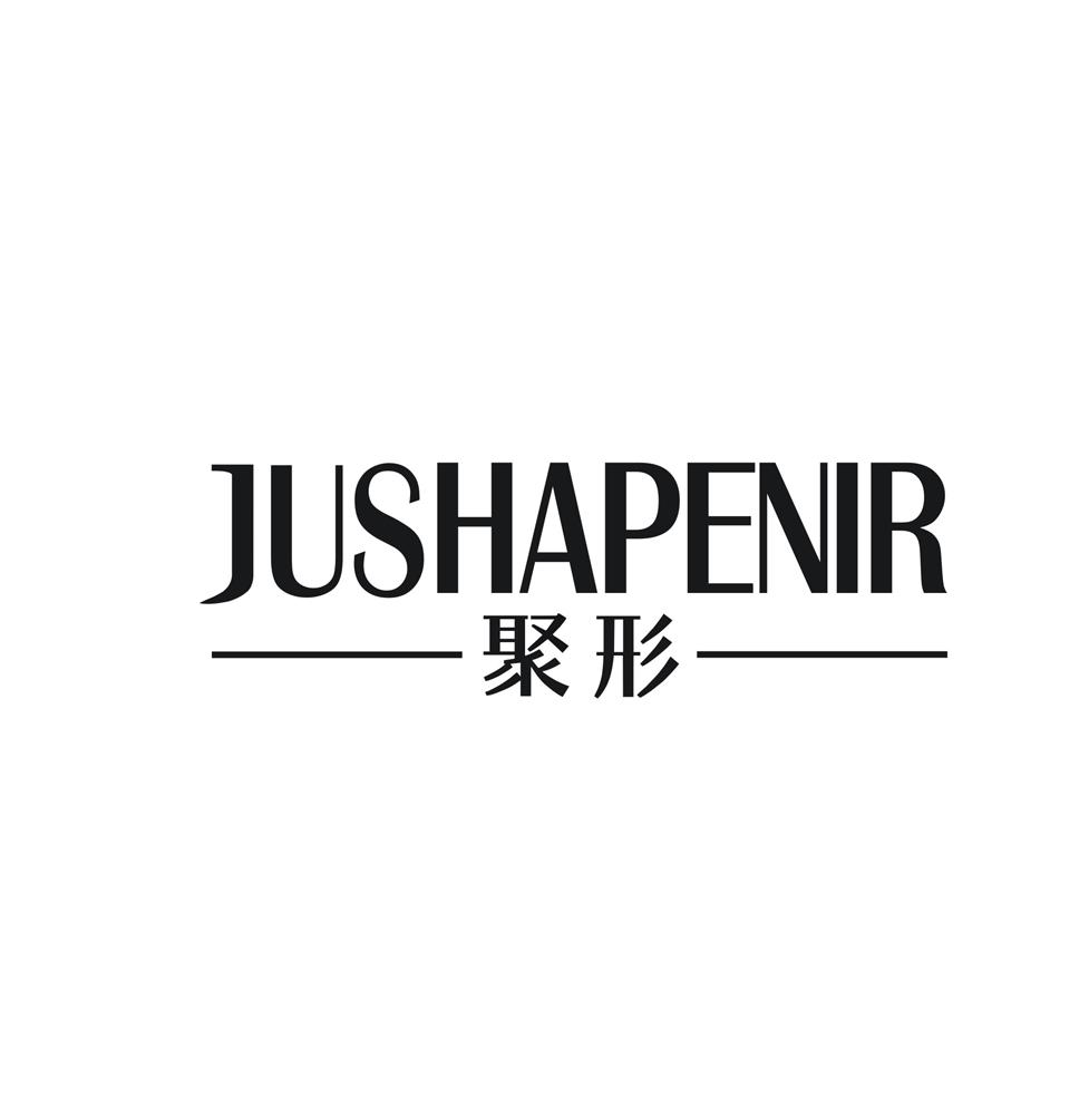 聚形 JUSHAPENIR