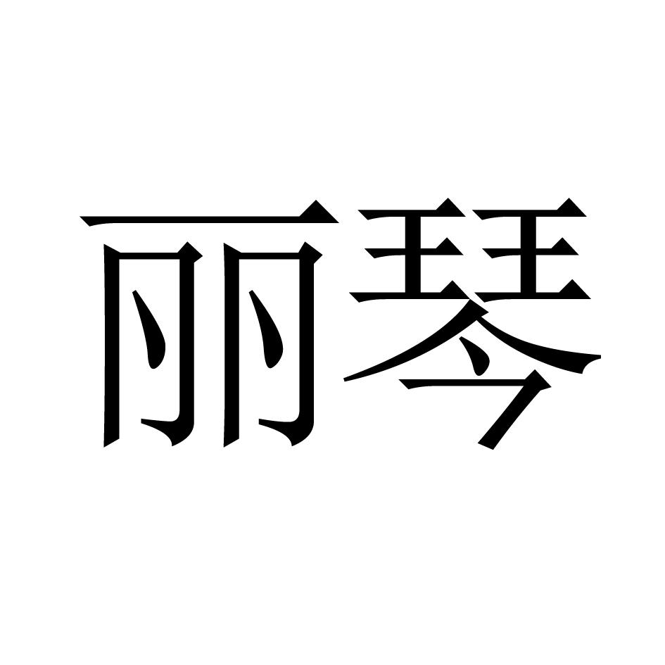丽琴