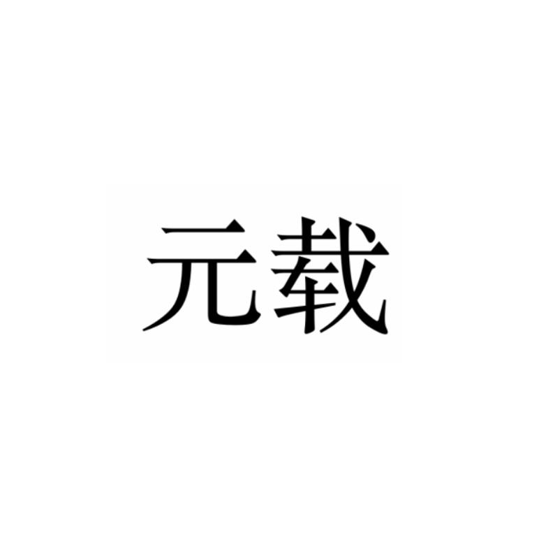 元载