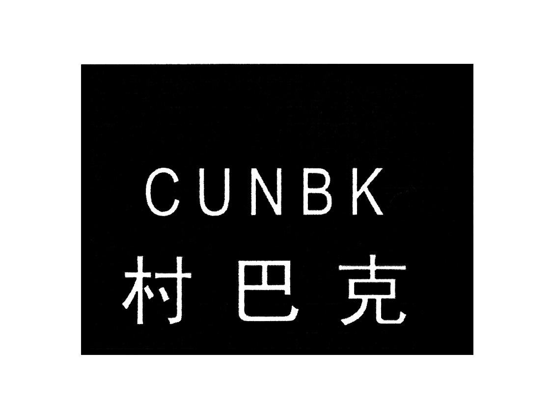 CUNBK 村巴克