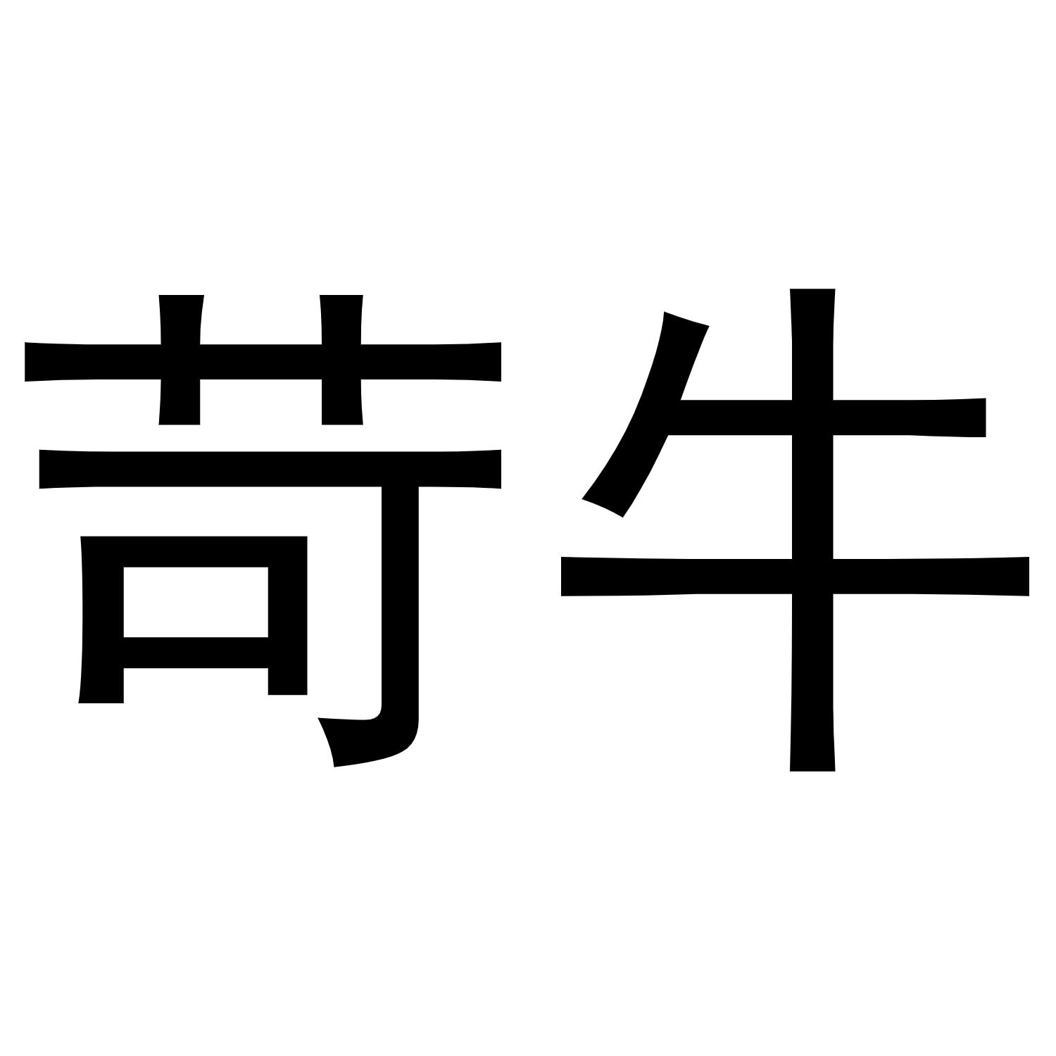 苛牛