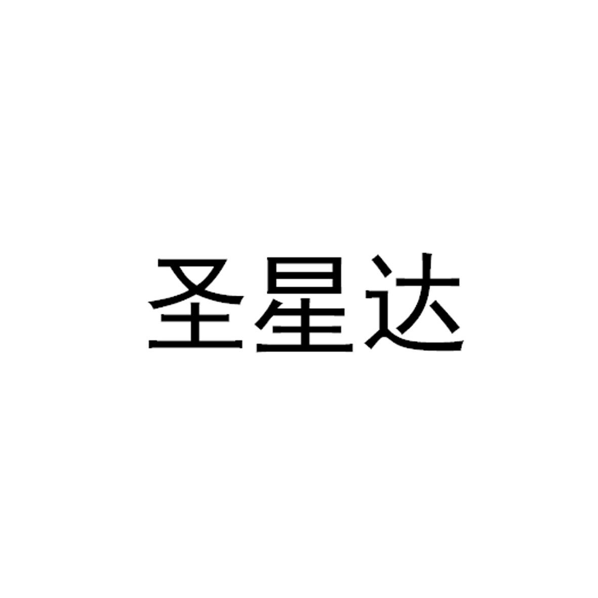 圣星达