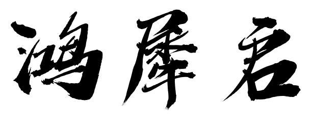 鸿犀启