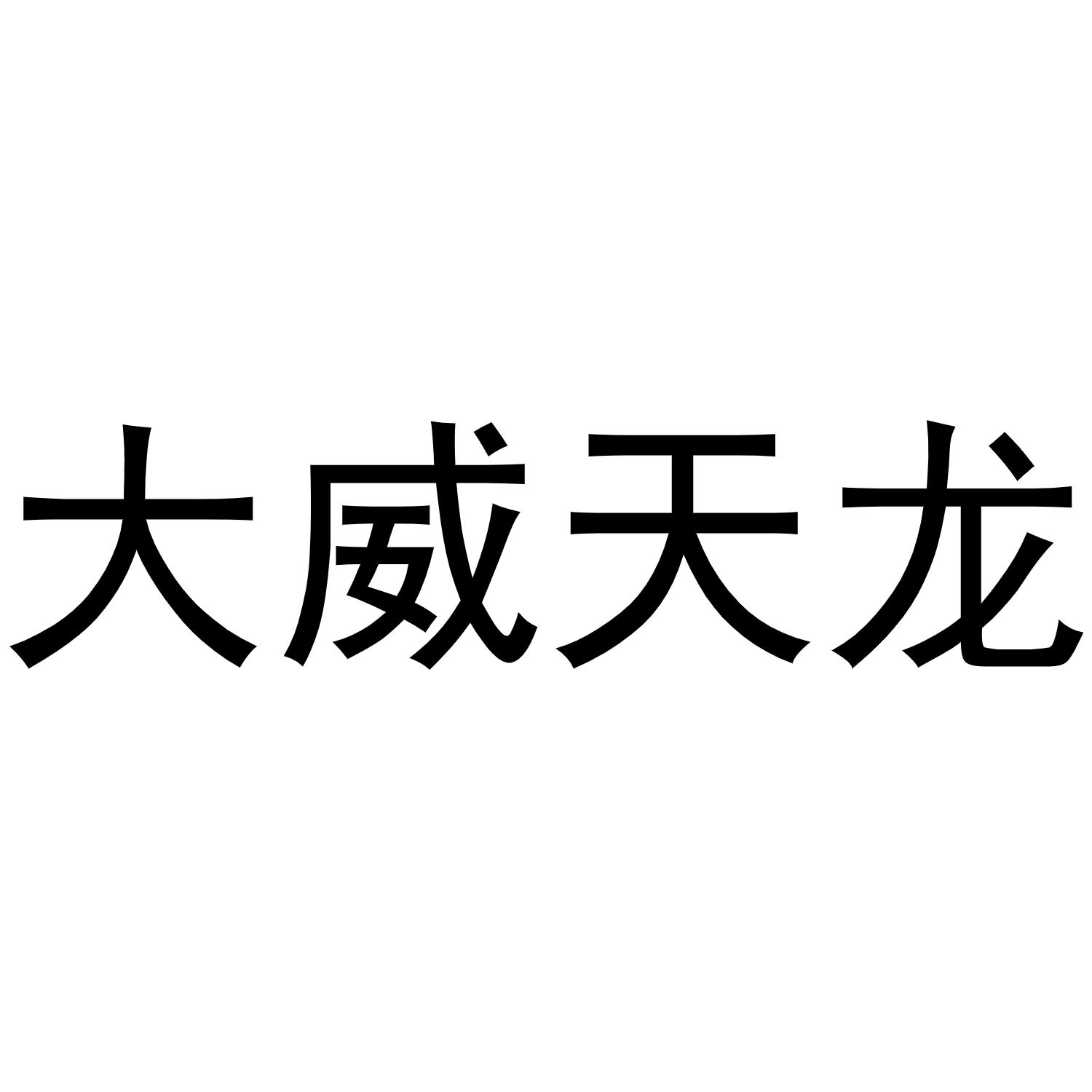大威天龍