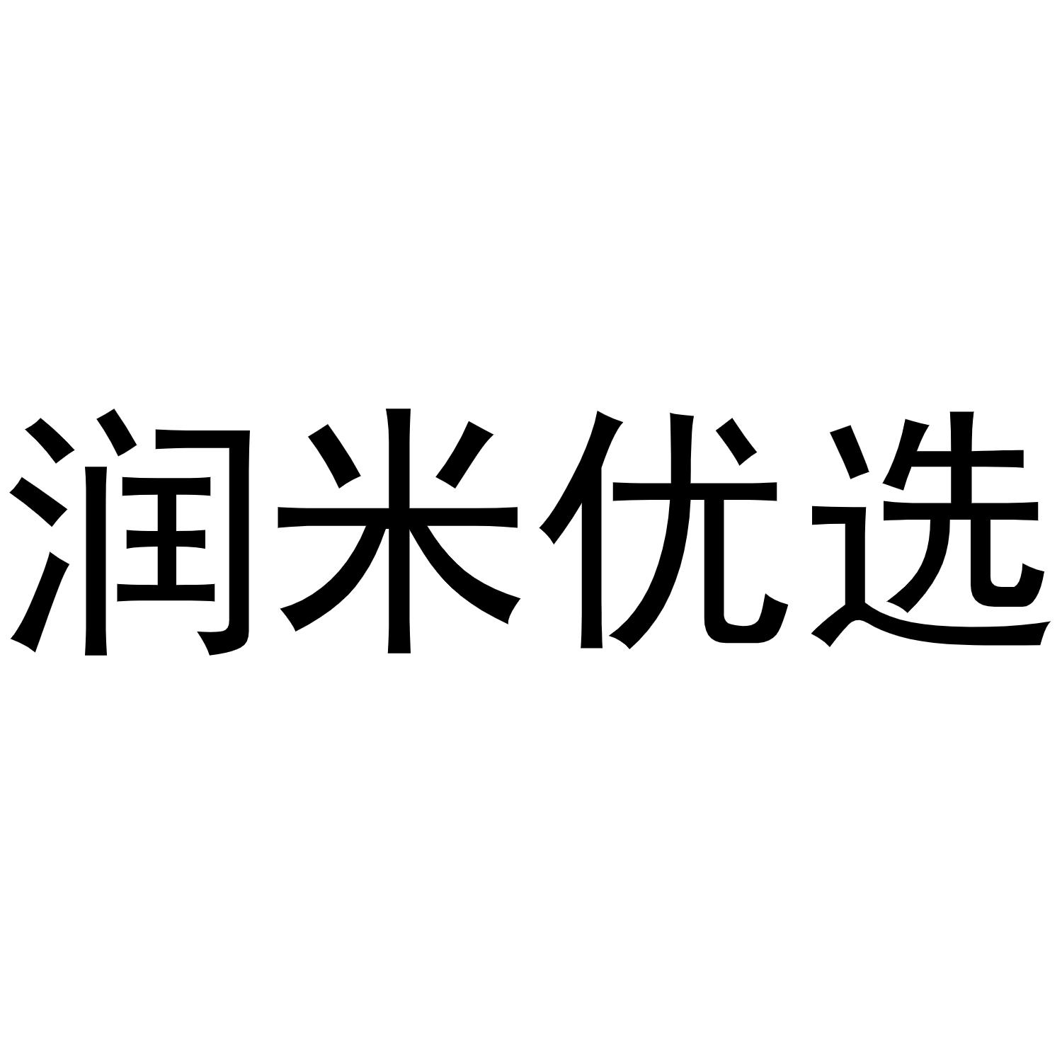 润米优选