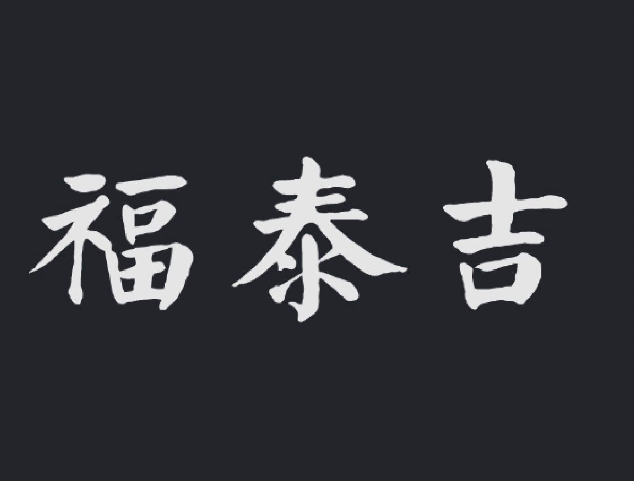 福泰吉