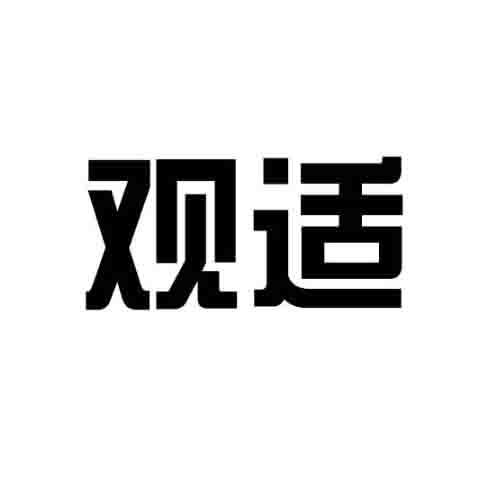 观适