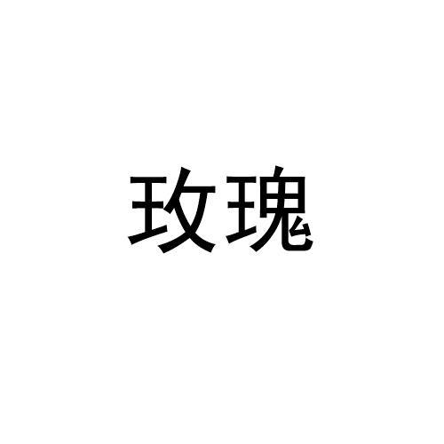 玫瑰