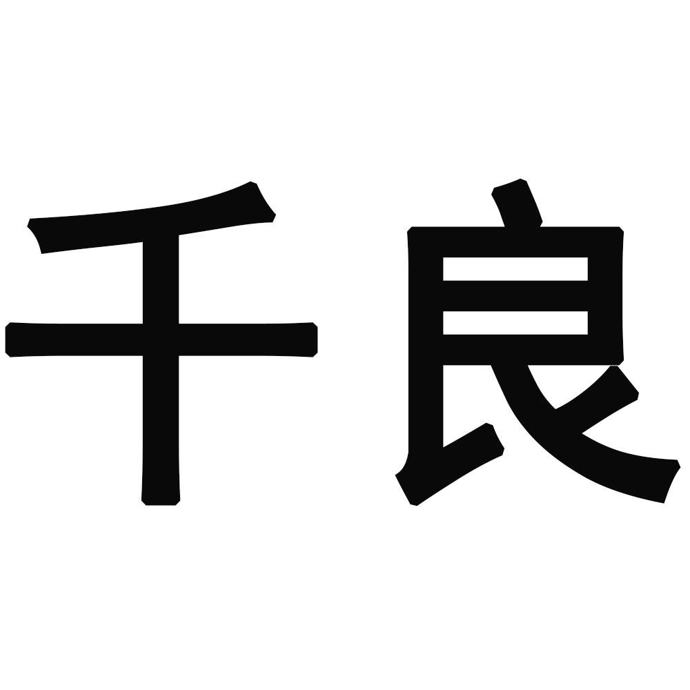 千良