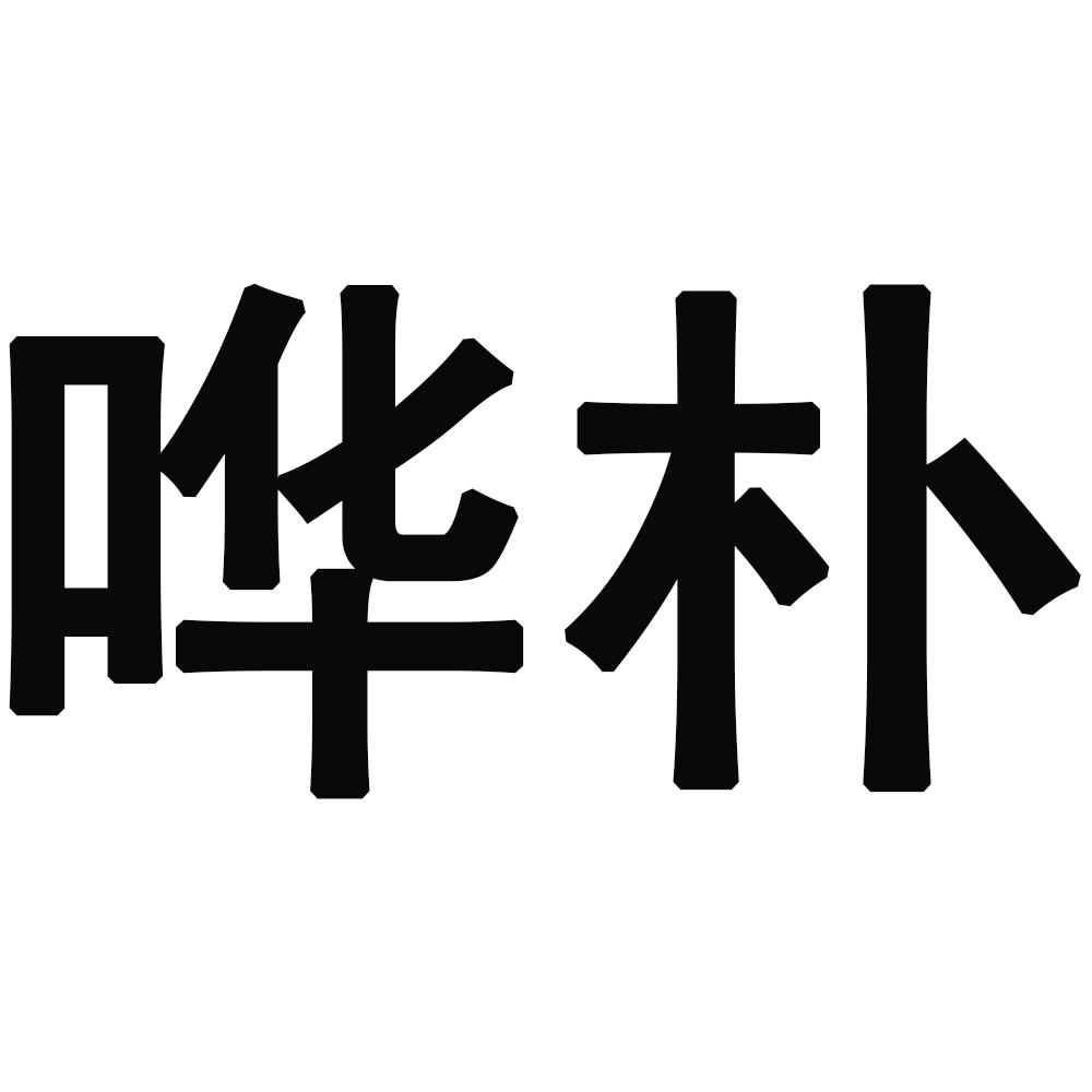 哗朴