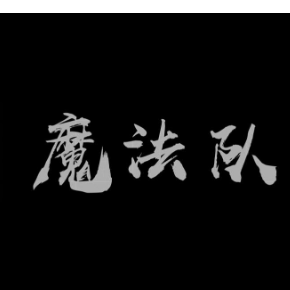 魔法队