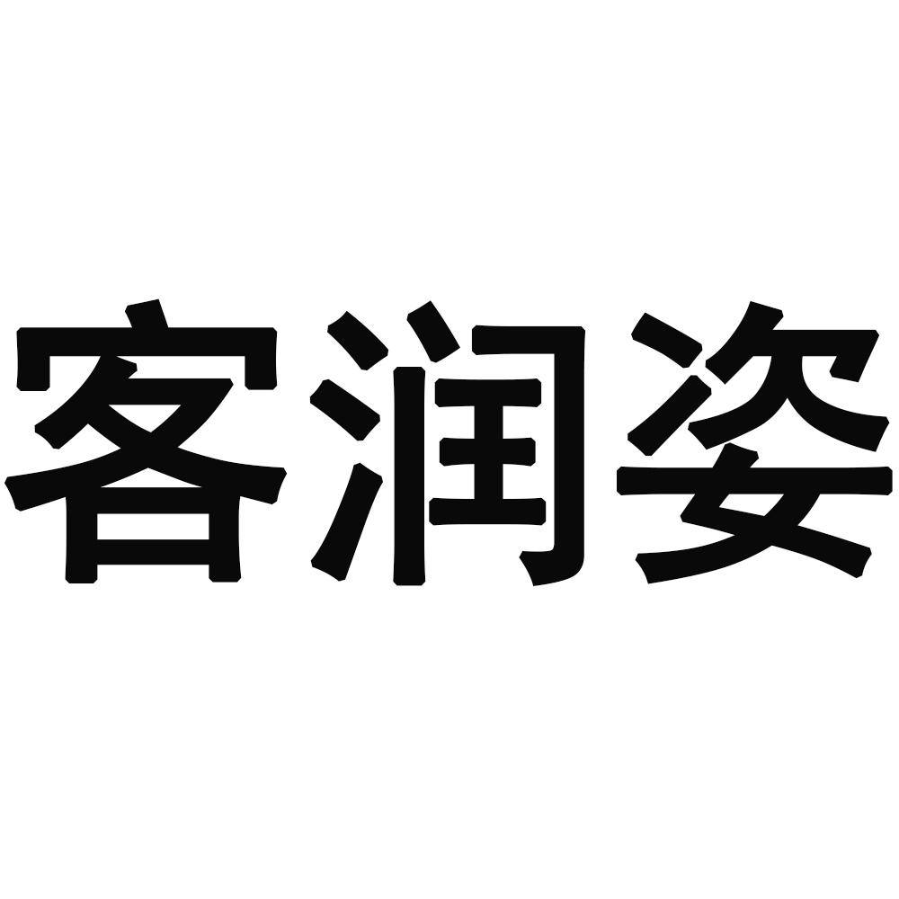 客润姿