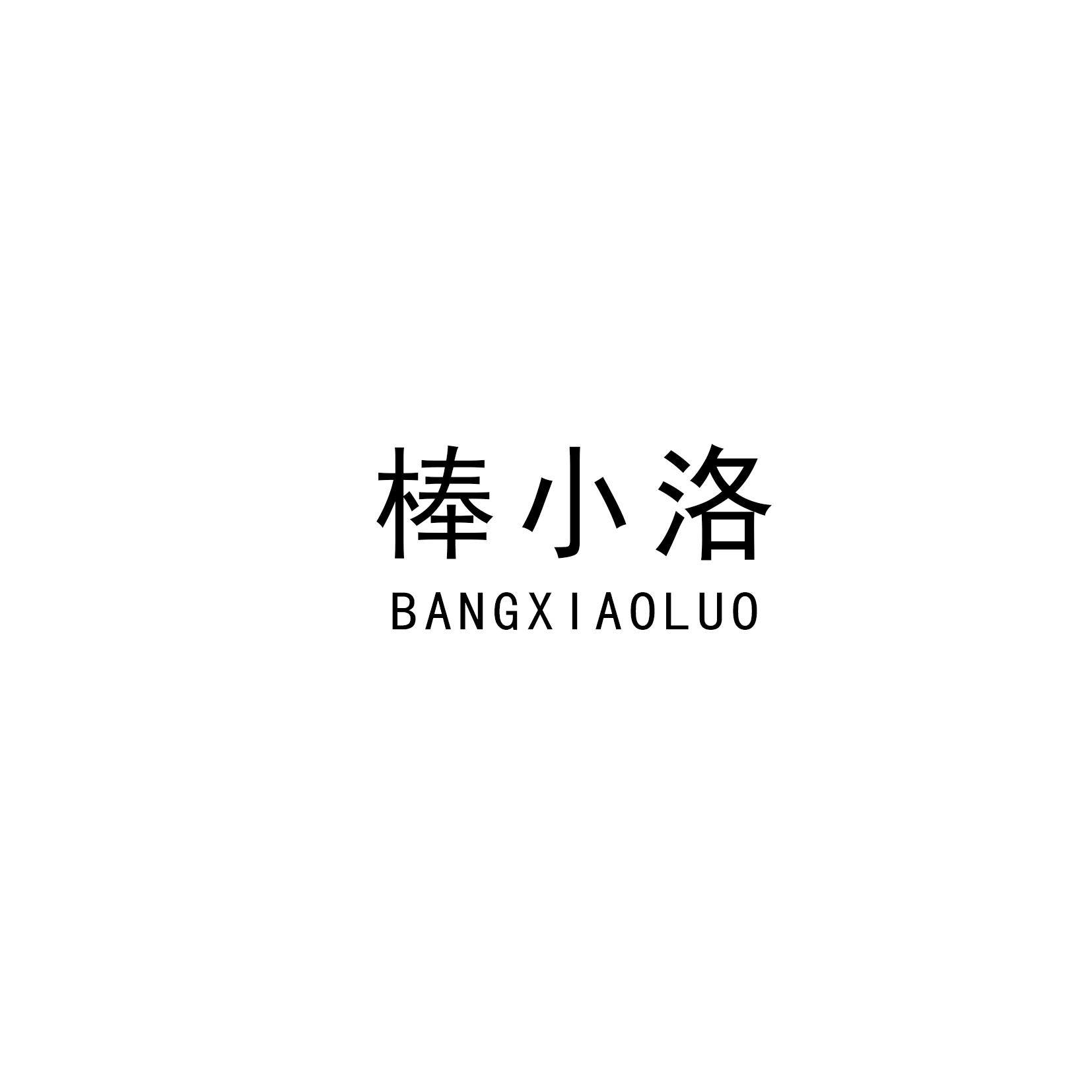 棒小洛