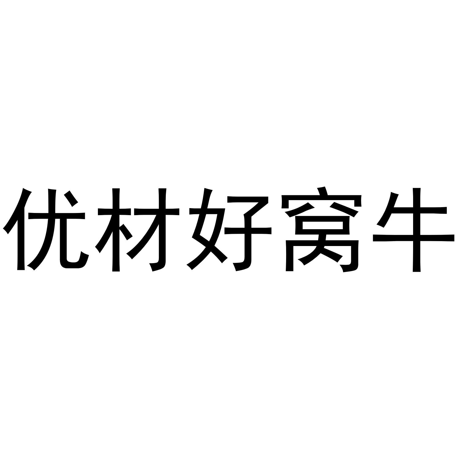 优材好窝牛