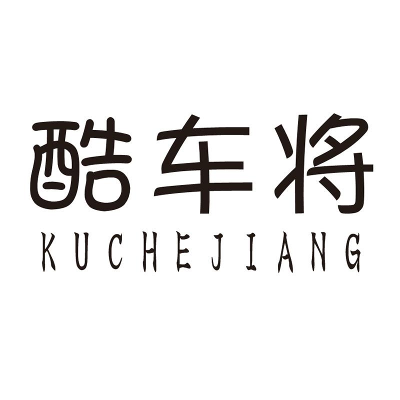 酷車將