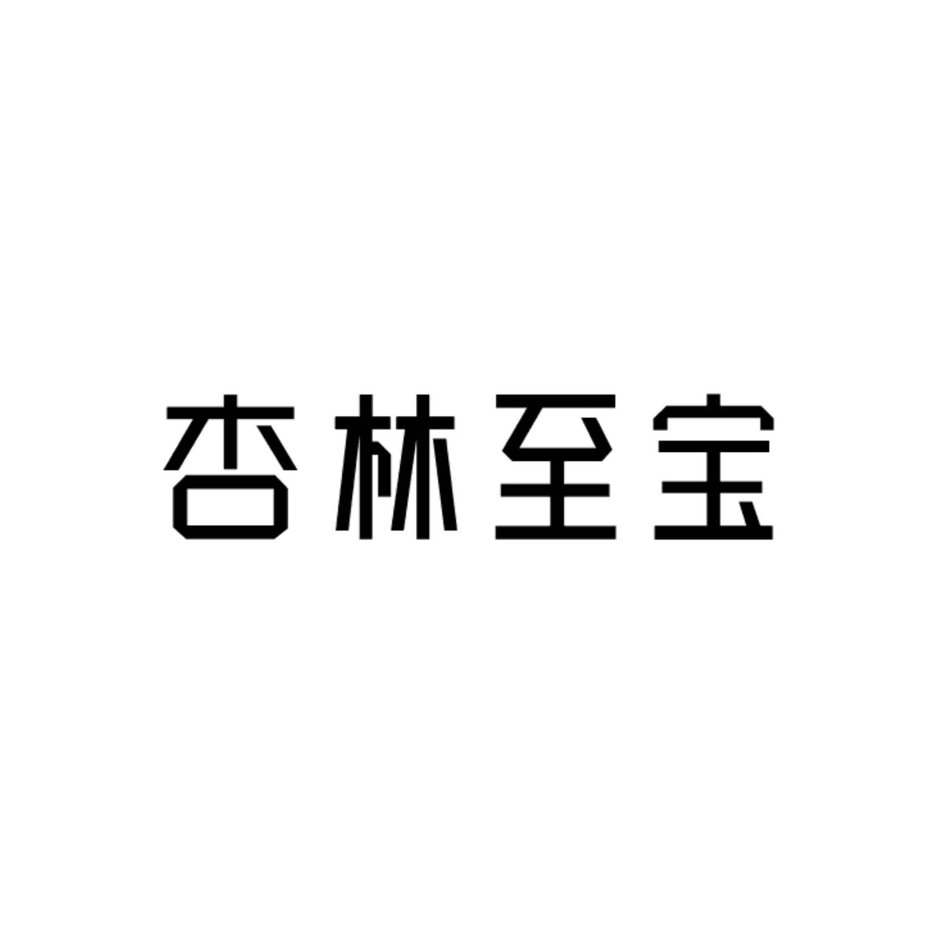 杏林至宝