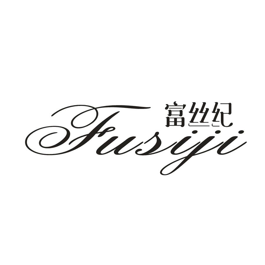富絲紀